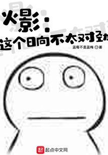 火影：這個日向不太對勁