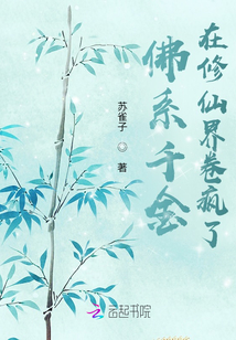 佛系千金在修仙界卷瘋了