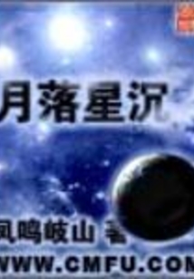 月落星沉 cover