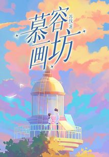 慕容畫坊