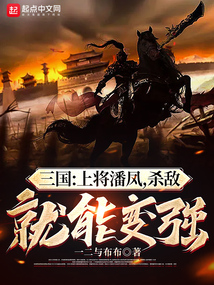 三國：上將潘鳳，殺敵就能變強(qiáng)！