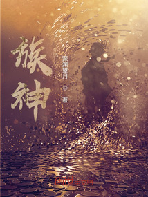族神