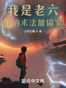 我是老六,我的術法能偷家