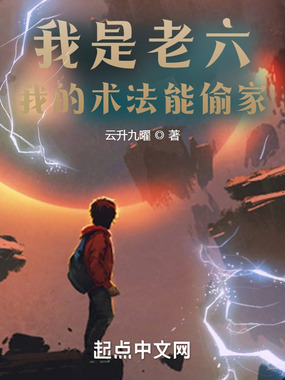 我是老六,我的术法能偷家在线阅读