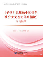 《毛泽东思想和中国特色社会主义理论体系概论》学习辅导在线阅读