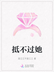 抵不過她