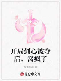 開局劍心被奪后，窩瘋了