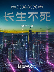 我在規(guī)則亂世長生不死