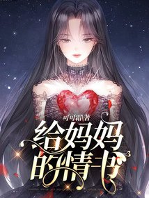 给妈妈的情书在线阅读