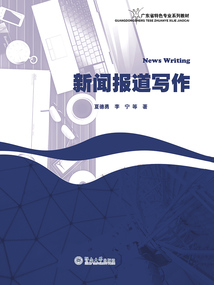 新聞報道寫作（廣東省特色專業系列教材）