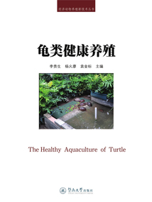 龜類健康養殖