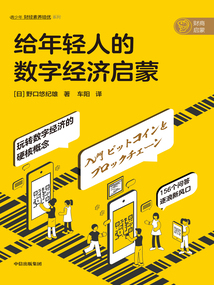 給年輕人的數字經濟啟蒙