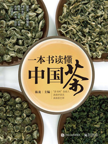 一本書讀懂中國茶