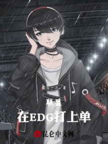 聯盟：在EDG打上單