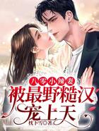 八零小辣妻，被最野糙漢寵上天在線閱讀