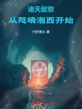 诸天献祭从怒晴湘西开始在线阅读