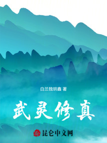 武靈修真