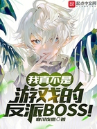 我真不是游戏的反派BOSS！在线阅读