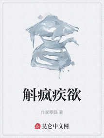 斛瘋疾欲