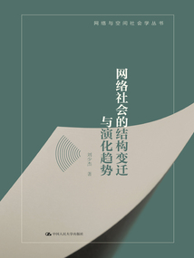 網絡社會的結構變遷與演化趨勢