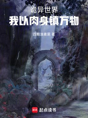 诡异世界，我以肉身镇万物在线阅读
