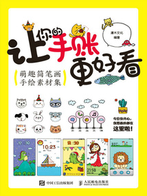讓你的手賬更好看：萌趣簡(jiǎn)筆畫手繪素材集