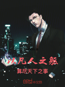 以凡人之軀盡曉天下之事