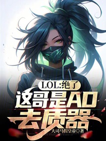 LOL:絕了,這哥是AD去質器