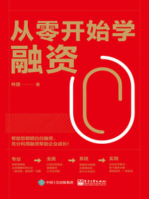 從零開始學融資
