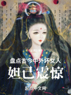 盤點古今中外壞女人，妲己震驚在線閱讀