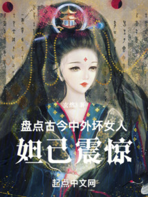 盤點古今中外壞女人，妲己震驚