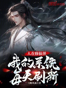 人在修仙界，我的系統(tǒng)每天刷新