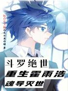 斗罗绝世:重生霍雨浩,魂导灭世在线阅读
