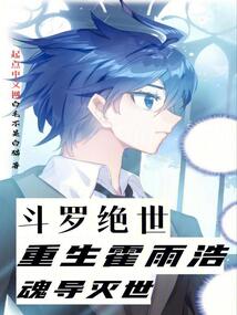 斗羅絕世：重生霍雨浩，魂導(dǎo)滅世