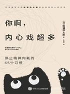 你啊,内心戏超多:停止精神内耗的65个习惯在线阅读