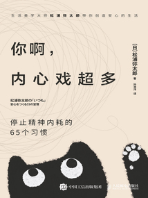 你啊,內(nèi)心戲超多:停止精神內(nèi)耗的65個(gè)習(xí)慣