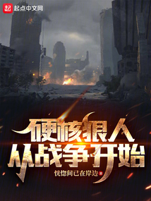 硬核狠人从战争开始