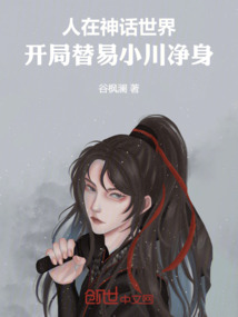 人在神話世界,開局替易小川凈身