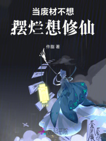 當廢材不想擺爛想修仙
