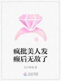 瘋批美人發癲后無敵了