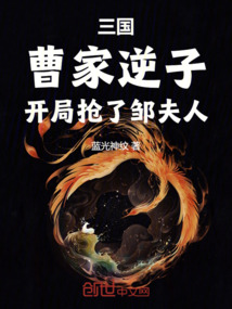 三國：曹家逆子曹鑠