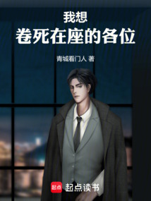 重生后，我想卷死在座的各位
