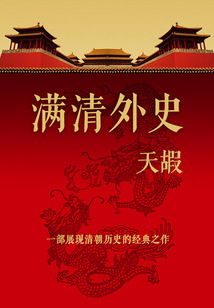 滿清外史