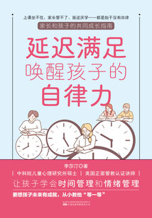 延遲滿足喚醒孩子的自律力