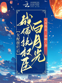 女配擺爛后，成偏執(zhí)權(quán)臣白月光