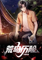 荒島歷險(xiǎn)在線閱讀