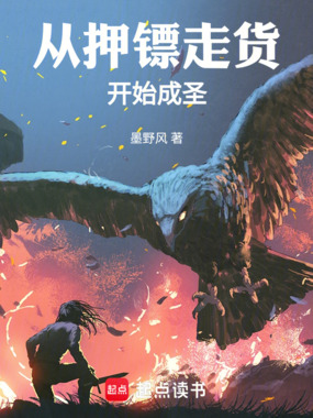 从押镖走货开始成圣在线阅读