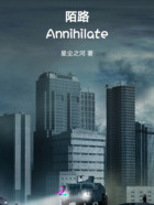 陌路：Annihilate在线阅读