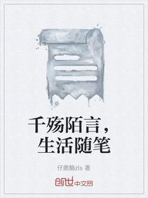 千殤陌言，生活隨筆