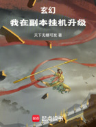玄幻：我在副本掛機升級在線閱讀